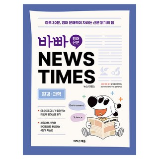 바빠 영어 신문 NEWS TIMES : 환경 과학편, 초등 5학년