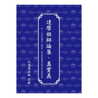 達摩祖師論集.真實義, 黃同志, 山海慧法師