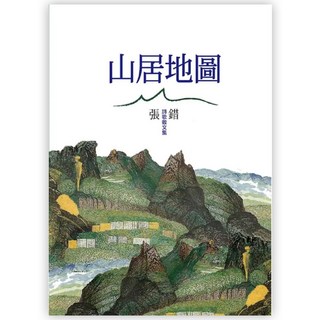 山居地圖 : 詩歌散文集, 書林出版, 張錯