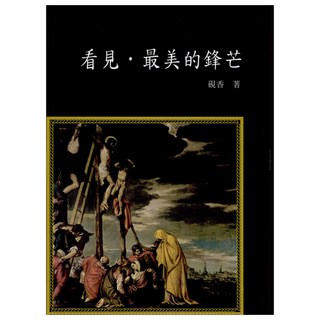 看見‧最美的鋒芒, 書林出版, 硯香