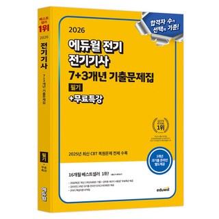 2026 에듀윌 전기 전기기사 필기 7+3개년 기출문제집+무료특강:2025년 최신 CBT 복합문제 전체 수록