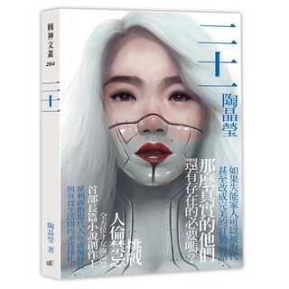 二十一, 陶晶瑩, 圓神出版社