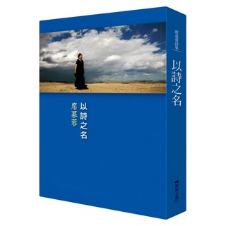 以詩之名, 圓神出版社, 席慕蓉