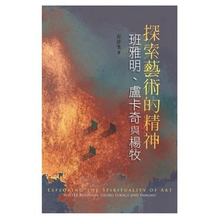 探索藝術的精神：班雅明 盧卡奇與楊牧, 石計生, 書林出版