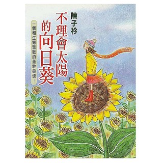 不理會太陽的向日葵, 陳子衿, 平安文化