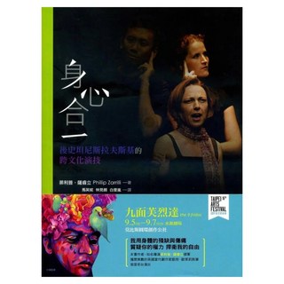 身心合一 : 後史坦尼斯拉夫斯基的跨文化演技, 書林, 菲利普‧薩睿立