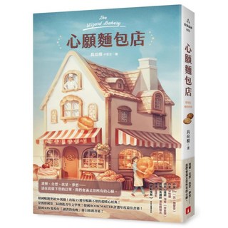 心願麵包店：韓國暢銷突破50萬冊超暖心經典!, 具竝模, 皇冠文化