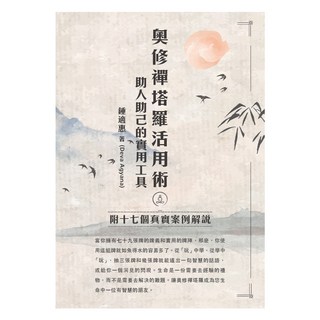 奧修禪塔羅活用術 助人助己的實用工具 附十七個真實案例解說, 鍾適惠, 鍾適惠