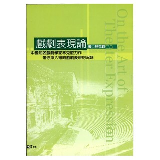 戲劇表現論, 林克歡, 書林