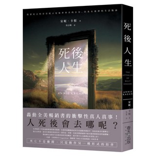 死後人生：我那死去的哥哥現示死後世界真的存在，以及在那裡的生活點滴 新版, 安妮.卡根, 春天出版社