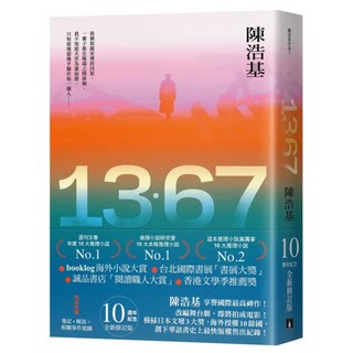 13.67 10週年紀念全新修訂版：特別收錄後記.解說 + 相關事件地圖, 陳浩基, 皇冠文化