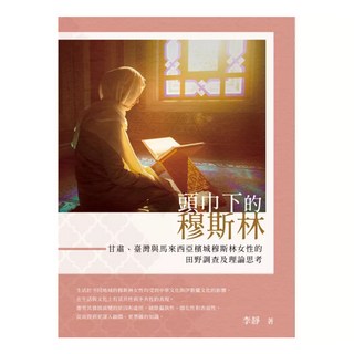 頭巾下的穆斯林：甘肅、臺灣與馬來西亞檳城穆斯林女性的田野調查及理論思考, 白象文化, 李靜