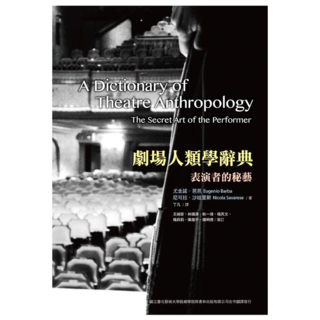 劇場人類學辭典 : 表演者的祕藝, 書林, Barba + Eugenio + Savarese + Nicola