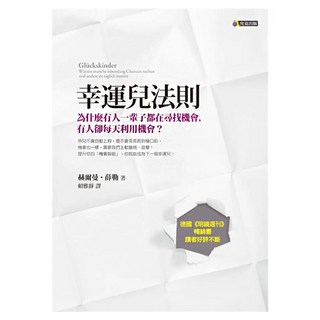 幸運兒法則：為什麼有人一輩子都在尋找機會 有人卻每天利用機會?, 究竟, 赫爾曼.薛勒