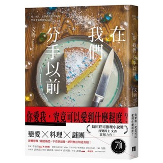 在我們分手以前, 文善, 皇冠文化