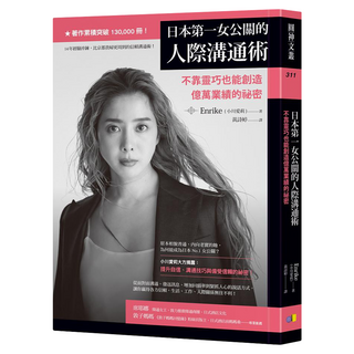 日本第一女公關的人際溝通術：不靠靈巧也能創造億萬業績的祕密, Enrike 小川愛莉, 圓神出版社