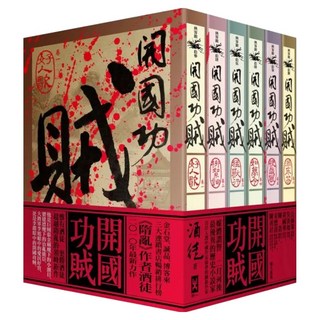 開國功賊套書 6冊套書, 野人文化, 酒徒