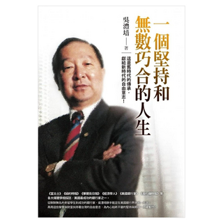 一個堅持和無數巧合的人生, 圓神出版社, 吳澧培