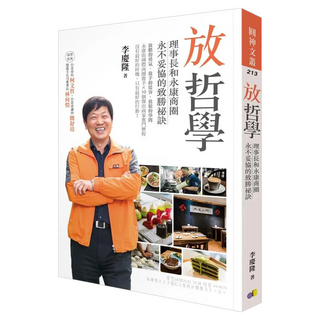 放哲學：理事長和永康商圈永不妥協的致勝祕訣, 李慶隆, 圓神出版社