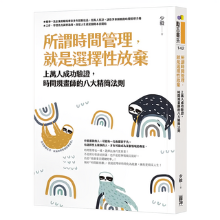 所謂時間管理 就是選擇性放棄：上萬人成功驗證 時間規畫師的八大精簡法則, 圓神出版社, 少毅