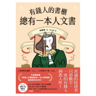 有錢人的書櫃總有一本人文書：年度暢銷書 有錢人的書櫃總有一本心理學書 系列 教你看懂人心 洞察人性 駕馭財富的底層邏輯, 申鎭相, 平安文化