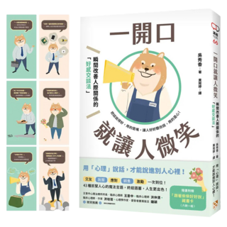 一開口就讓人微笑：用 心理 說話 才能說進別人心裡!瞬間改善人際關係的 好感交談法 附 跟著柴柴好好說 藏書卡, 吳秀香, 平安文化