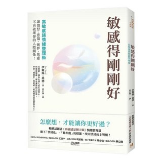 敏感得剛剛好：高敏感族情緒整理術 撕下 情緒化 難相處 的標籤 讓憤怒 悲傷 嫉妒 焦慮不再破壞你的人際關係!暢銷話題書 高敏感是種天賦 情緒管理篇, 伊麗絲.桑德, 平安文化