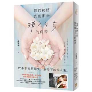 我們終將告別那些揮之不去的痛苦：韓寒 ONE 一個 高人氣心理諮商師 一本驅散敏感孤獨 迷茫困惑 痛苦焦慮的治癒之書, 大將軍郭, 平安文化