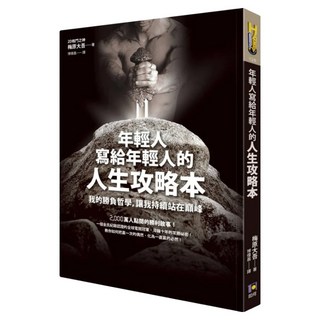 年輕人寫給年輕人的人生攻略本:我的勝負哲學 讓我持續站在巔峰, 梅原大吾, 如何出版社