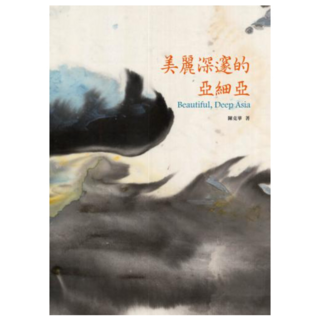 美麗深邃的亞細亞 (紀念版), 陳克華, 書林出版