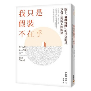 我只是假裝不在乎：高敏感是種天賦 知名心理諮商師教你脫下 自我保護 的社交面具 享受正向的人際關係, 伊麗絲.桑德, 平安文化
