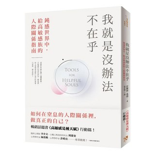我就是沒辦法不在乎：鈍感世界中 給高敏感族的人際關係指南 暢銷話題書 高敏感是種天賦 行動篇!, 伊麗絲.桑德, 平安文化