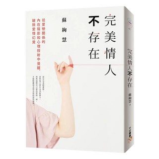 完美情人不存在：從愛戀關係的內在陰影和心理投射中覺醒 破除愛情幻覺, 平安文化, 蘇絢慧