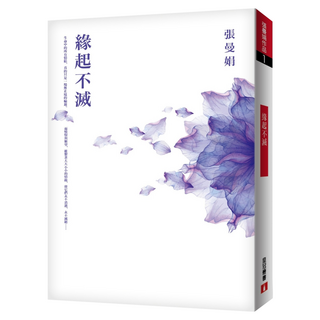 緣起不滅 暢銷25萬冊經典紀念‧平裝典藏版, 張曼娟, 皇冠文化