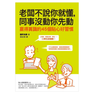 老闆不說你就懂 同事沒動你先動：贏得賞識的45個貼心好習慣, 能町光香, 如何出版社