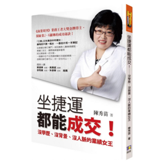 坐捷運都能成交!：沒學歷、沒背景、沒人脈的業績女王, 陳秀苗, 如何出版社