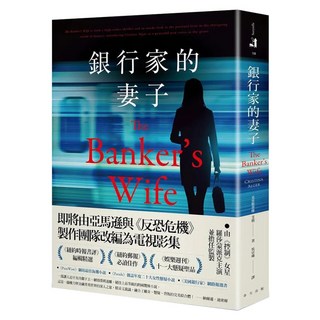 銀行家的妻子, 春天出版社