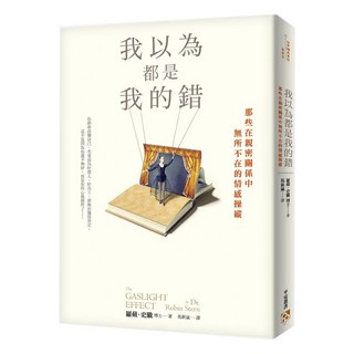 我以為都是我的錯：那些在親密關係中無所不在的情感操縱, 羅蘋・史騰, 平安文化