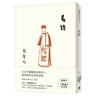 易經 張愛玲百歲誕辰紀念版, 皇冠文化, 張愛玲