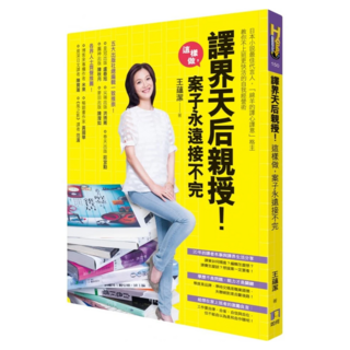 譯界天后親授!這樣做 案子永遠接不完, 王蘊潔, 如何出版社