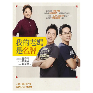 我的老媽是名牌, 平安文化, 施寄青 + 段奕倫 + 段奕德