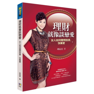 理財就像談戀愛：女人如何聰明投資 快樂愛, 邱沁宜, 如何出版社