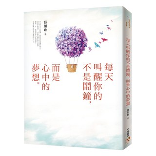 每天叫醒你的不是鬧鐘 而是心中的夢想：你的善良必須有點鋒芒 文字治癒師寫給在艱難日子裡奮力前行的你 扭轉脫力人生的夢想攻略本, 慕顏歌, 平安文化