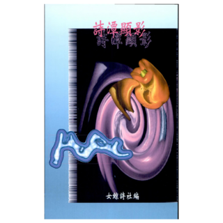 詩潭顯影, 書林出版, 女鯨詩社