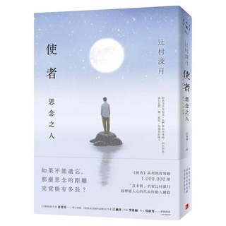 使者：思念之人, 辻村深月, 皇冠文化