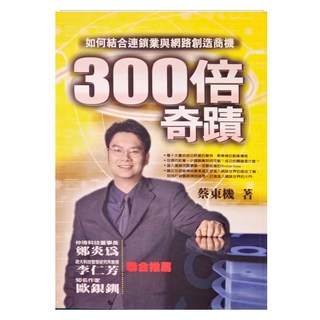 300倍奇蹟：如何結合連鎖業與網路創造商機, 方智, 蔡東機