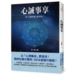 心誠事享：為何心想事不成?超強升級版 特別收錄實踐無所不能的創造法則+向宇宙下訂單的9個步驟!, 平安文化, 李欣頻