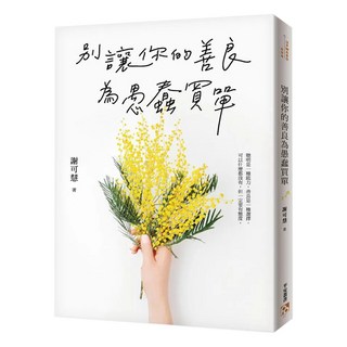 別讓你的善良為愚蠢買單：聰明是一種能力 善良是一種選擇 可以什麼都沒有 但一定要有態度, 謝可慧, 平安文化