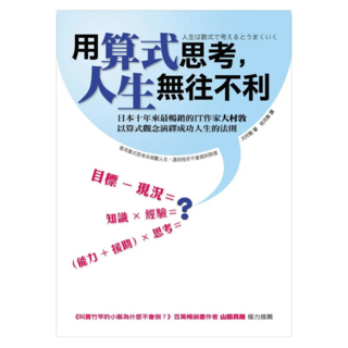 用算式思考 人生無往不利, 大村敦, 如何出版社
