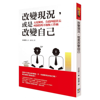改變現況 或是改變自己:五度瀕死、負債四億社長所領悟的不後悔工作術, 中村將人, 如何出版社
